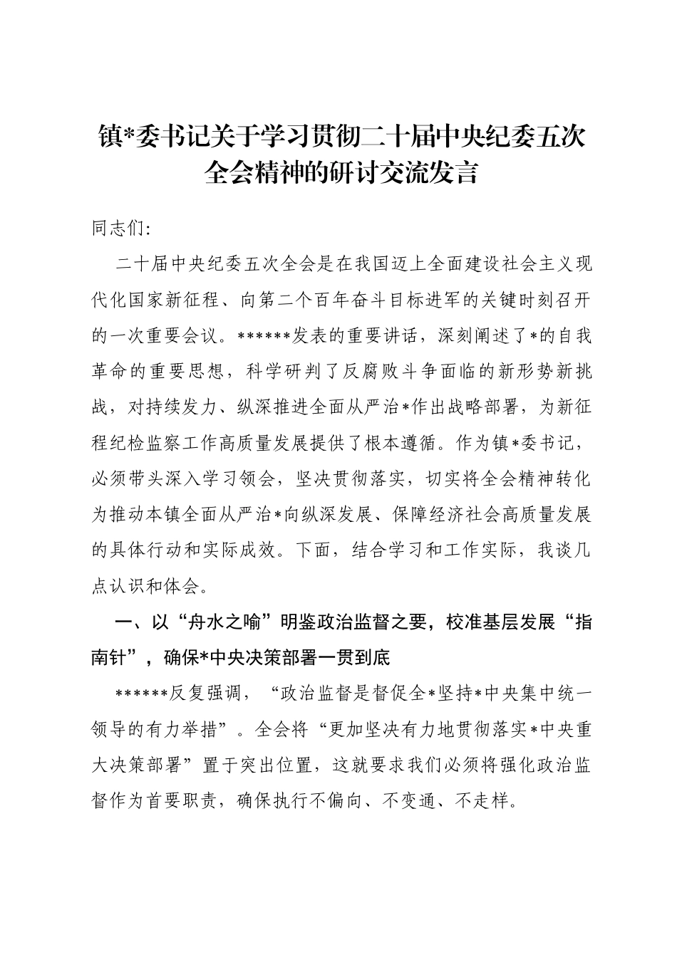 镇书记关于学习贯彻二十届中央纪委五次全会精神的研讨交流发言_第1页