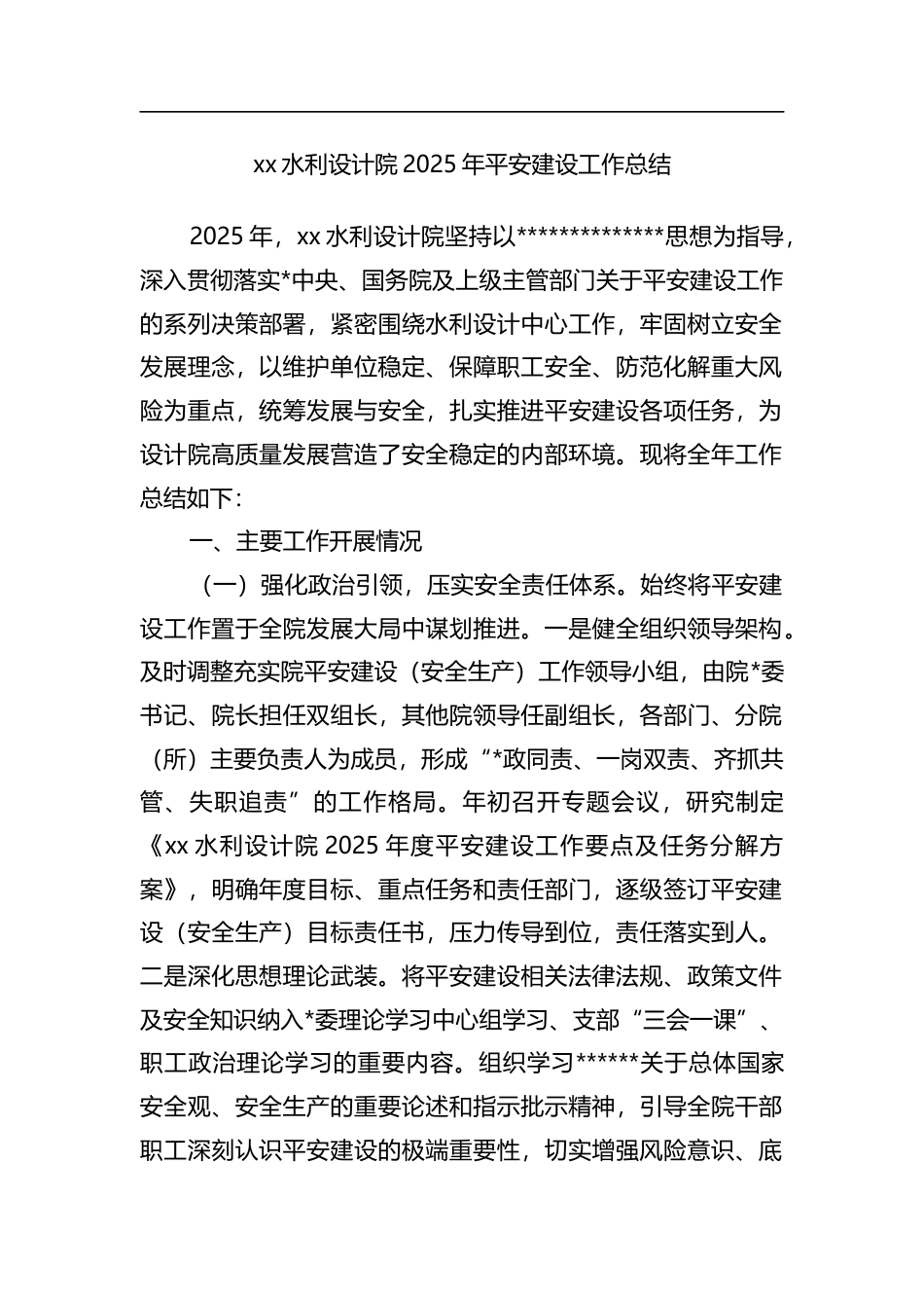 水利设计院2025年平安建设工作总结_第1页
