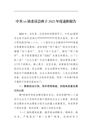 中共XX镇委员会班子2025年度述职报告