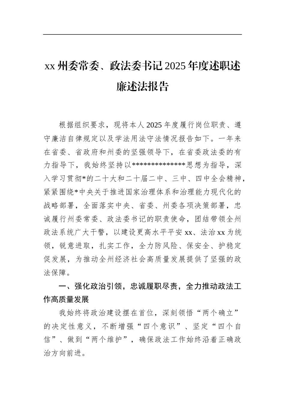 州委常委、政法委书记2025年度述职述廉述法报告_第1页