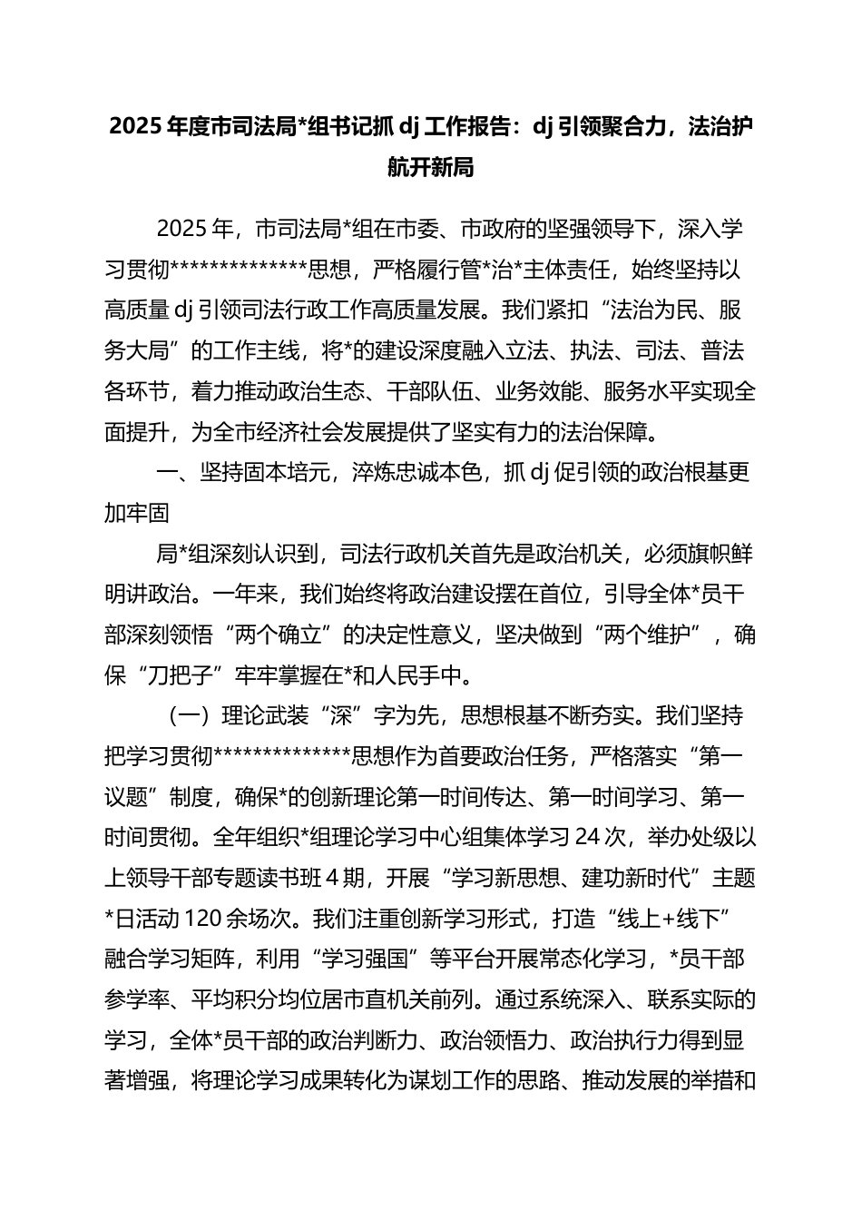 2025年度市司法局书记抓党建工作报告：党建引领聚合力，法治护航开新局_第1页