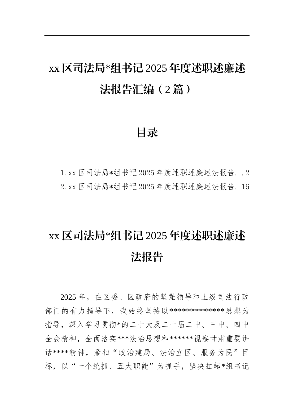 区司法局书记2025年度述职述廉述法报告汇编（2篇）_第1页