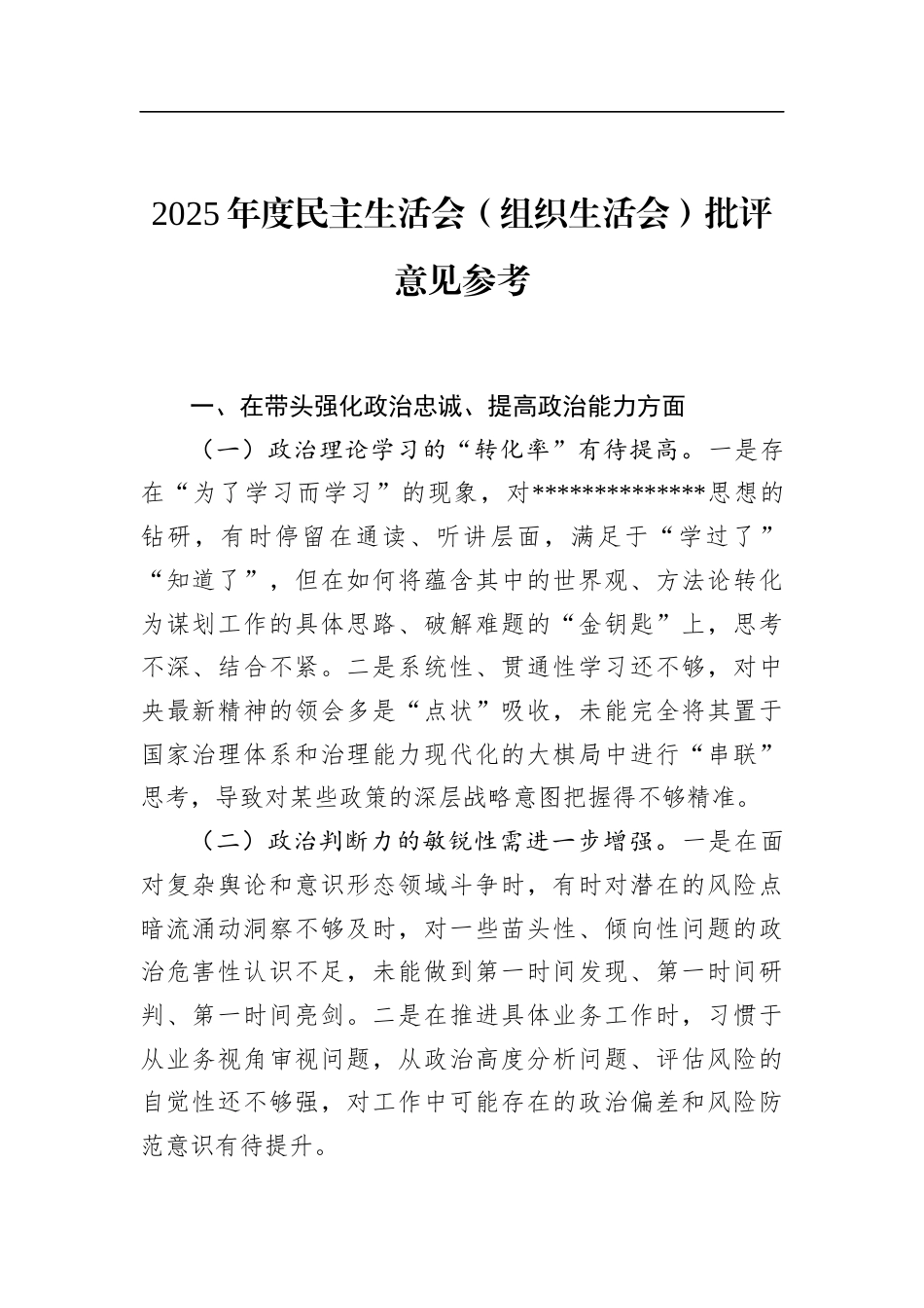 2025年度民主生活会（组织生活会）批评意见参考_第1页