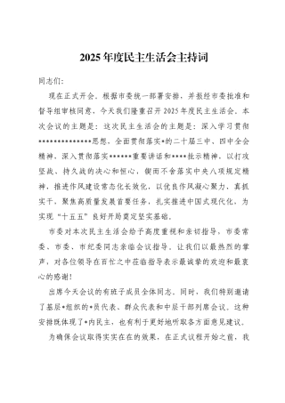 2025年度民主生活会主持词