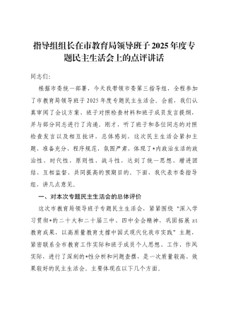 指导组组长在市教育局领导班子2025年度专题民主生活会上的点评讲话