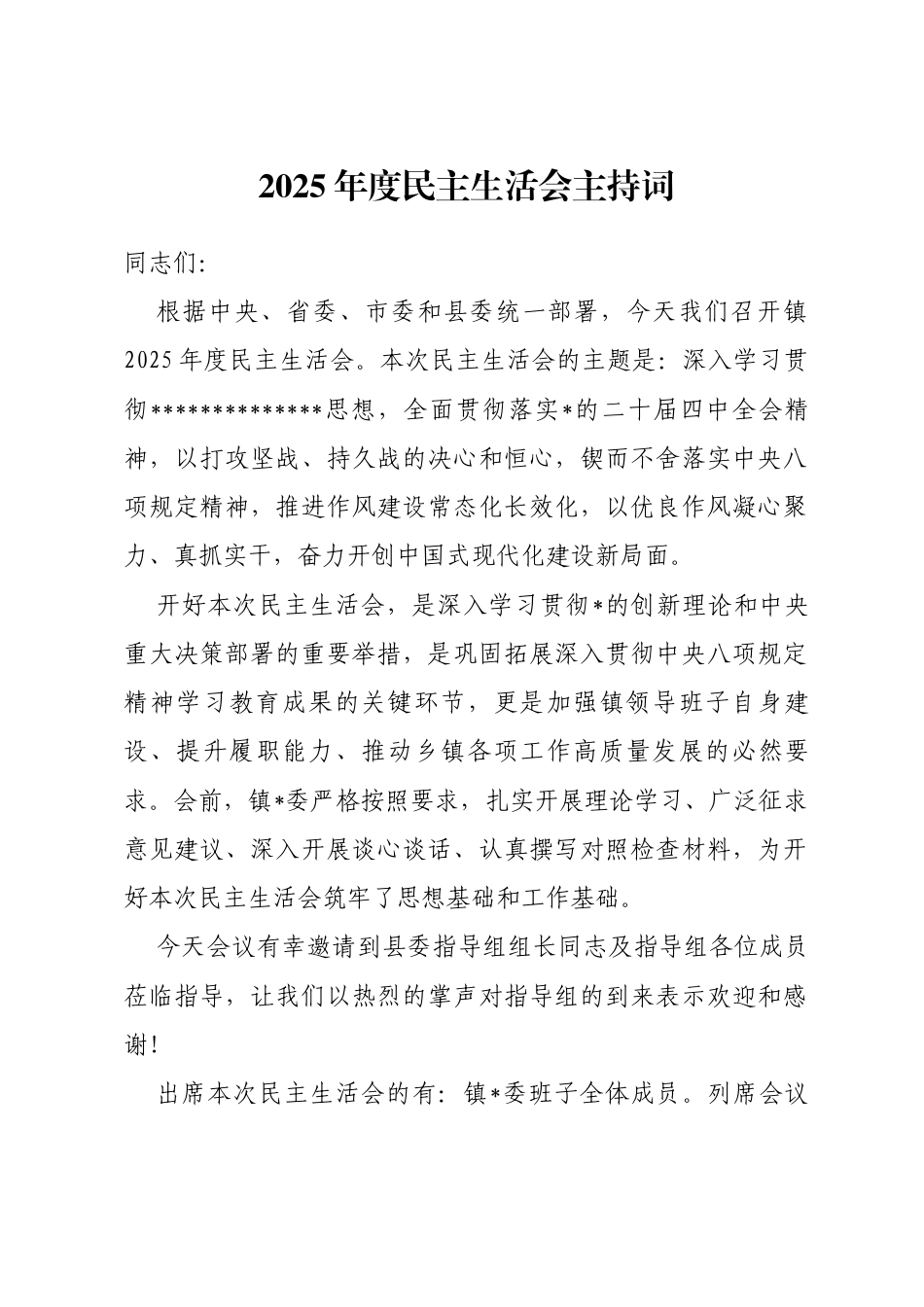 镇2025年度民主生活会主持词_第1页