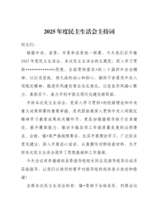镇2025年度民主生活会主持词