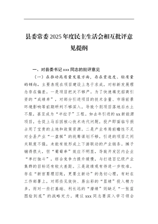 县委常委2025年度民主生活会相互批评意见提纲