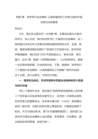 专题党课：深学笃行全会精神+以高质量组织工作奋力谱写中国式现代化新篇章
