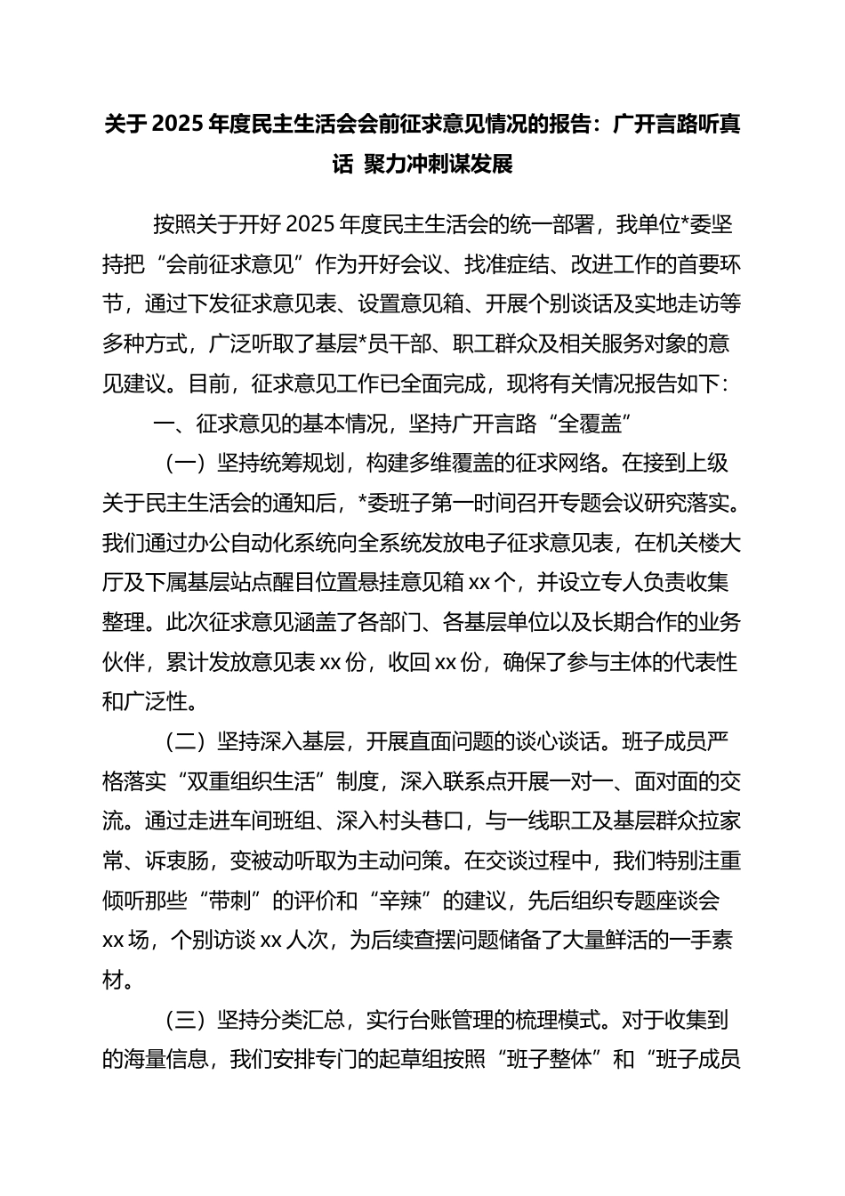 关于2025年度民主生活会会前征求意见情况的报告：广开言路听真话+聚力冲刺谋发展_第1页