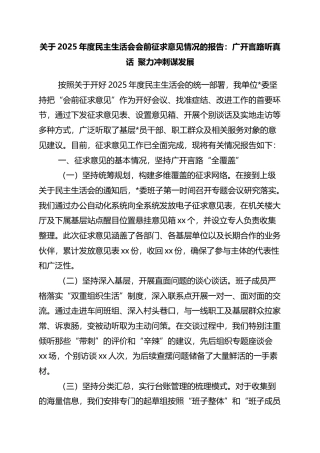 关于2025年度民主生活会会前征求意见情况的报告：广开言路听真话+聚力冲刺谋发展
