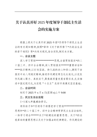 关于认真开好2025年度领导干部民主生活会的实施方案