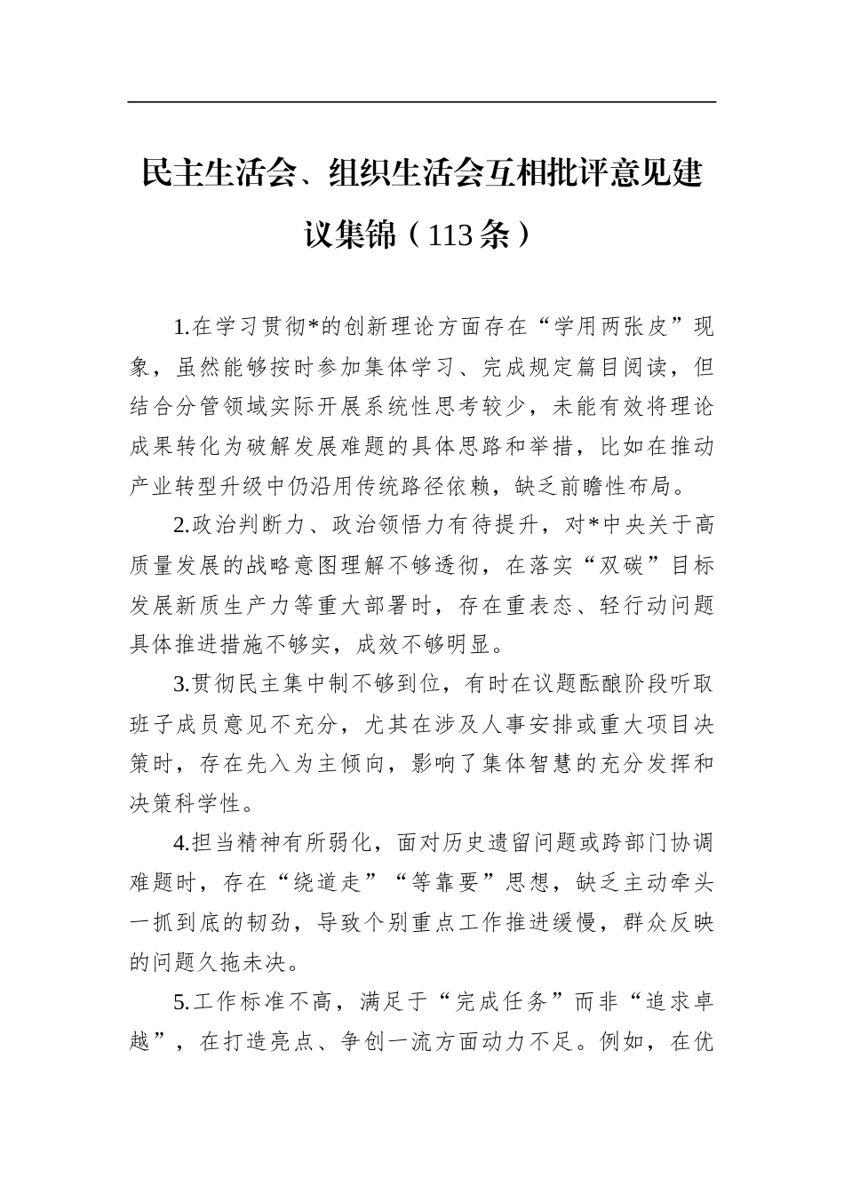 民主生活会、组织生活会互相批评意见建议集锦（113条）_第1页
