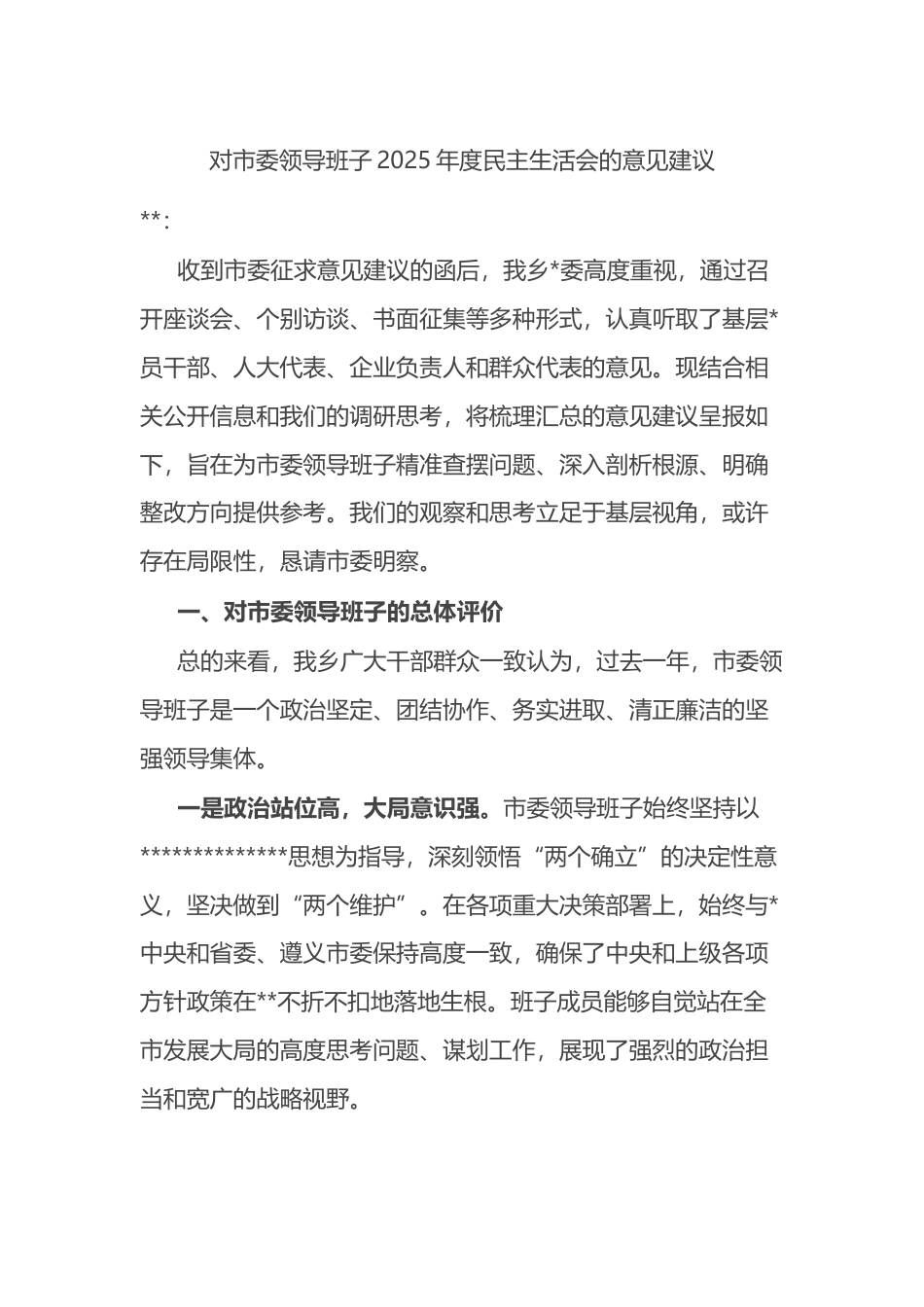 对市委领导班子2025年度民主生活会的意见建议_第1页