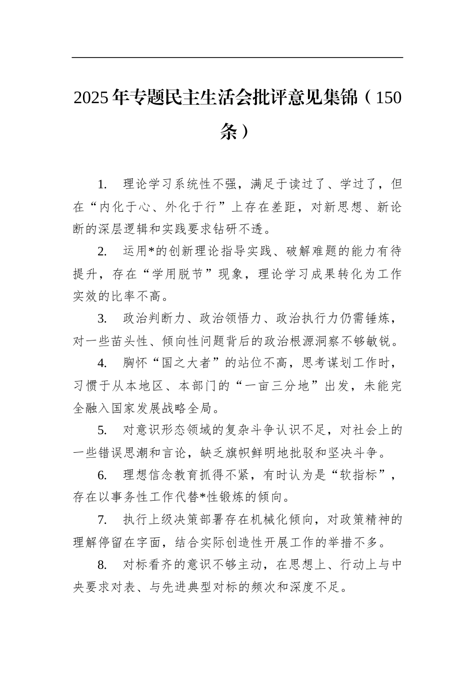 2025年专题民主生活会批评意见集锦（150条）_第1页