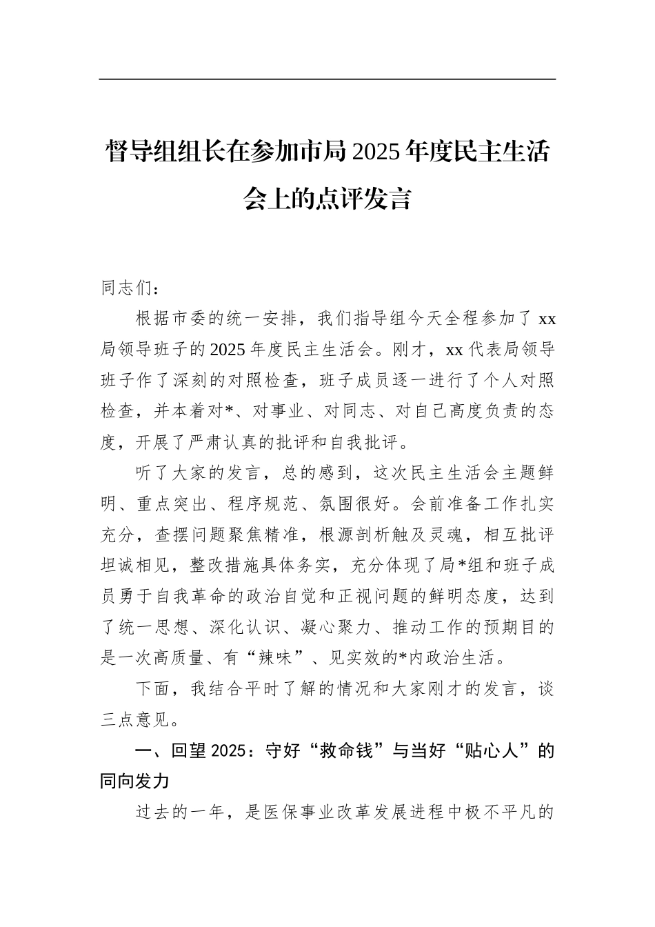 督导组组长在参加市局2025年度民主生活会上的点评发言_第1页
