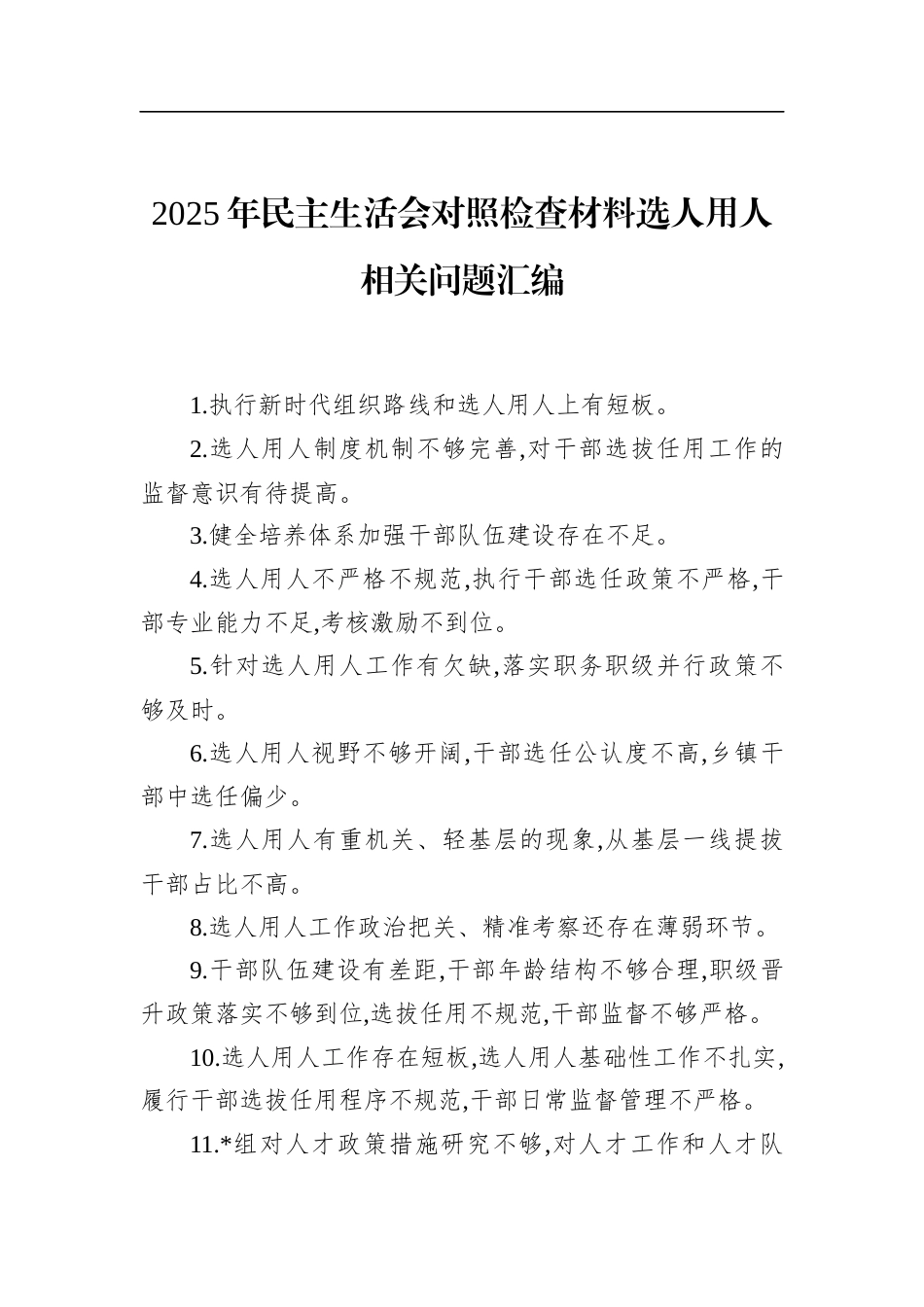 2025年民主生活会对照检查材料选人用人相关问题汇编_第1页