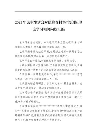2025年民主生活会对照检查材料党的创新理论学习相关问题汇编
