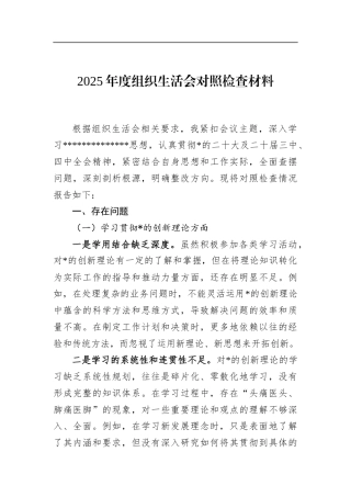 2025年度组织生活会对照检查材料