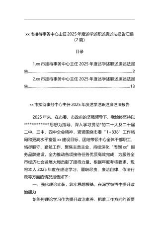 市接待事务中心主任2025年度述学述职述廉述法报告汇编（2篇）