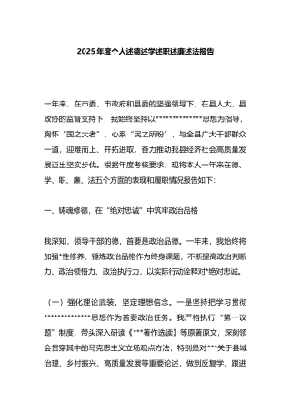 2025年度个人述德述学述职述廉述法报告