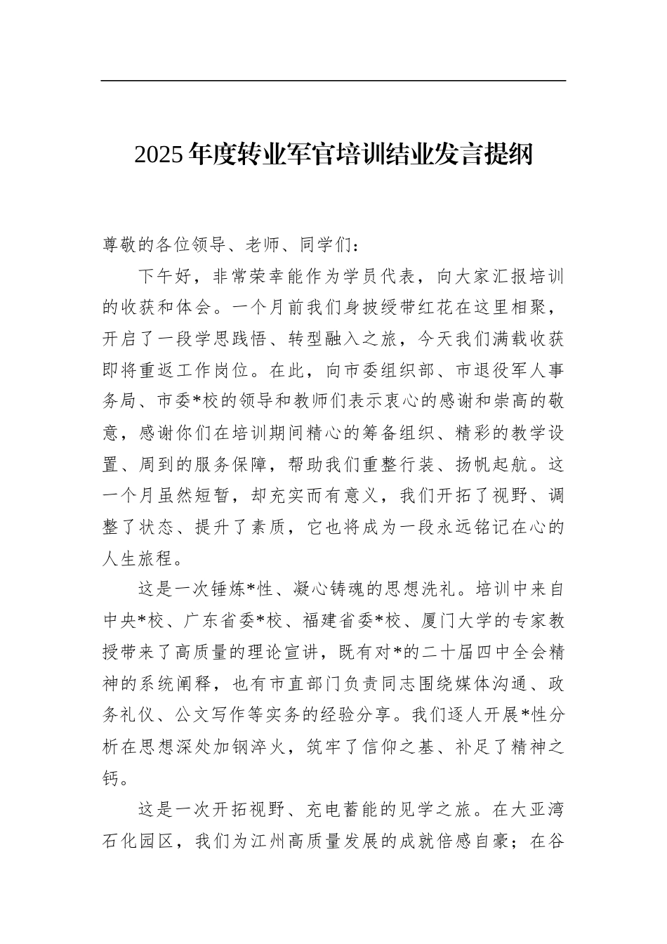 2025年度转业军官培训结业发言提纲_第1页