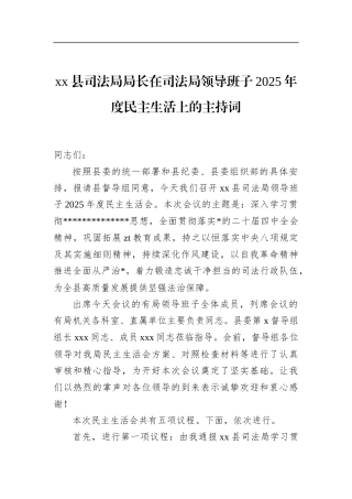 县司法局局长在司法局领导班子2025年度民主生活上的主持词