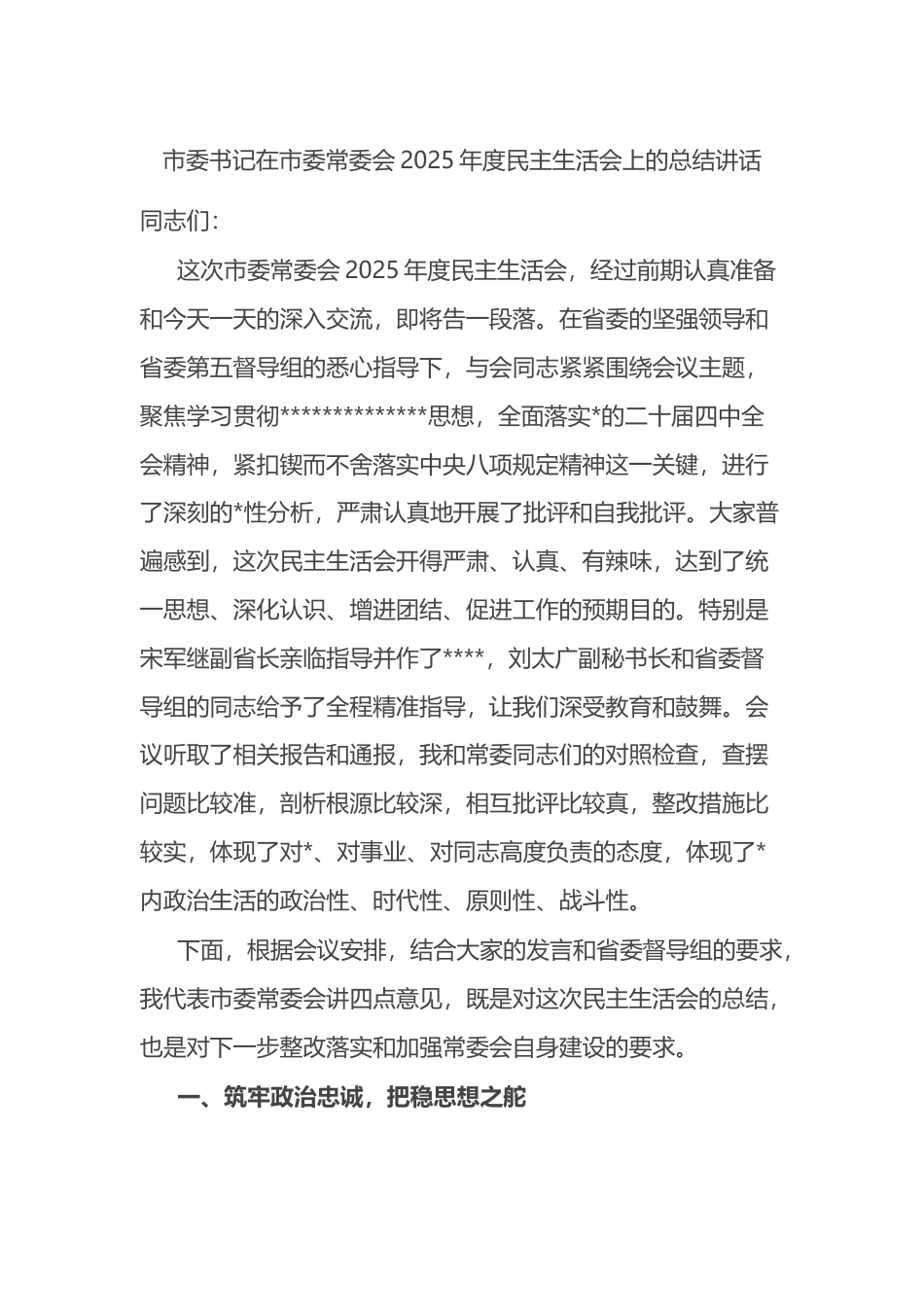 市委书记在市委常委会2025年度民主生活会上的总结讲话_第1页