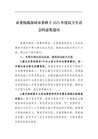 市委统战部对市委班子2025年度民主生活会的意见建议