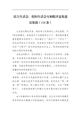民主生活会、组织生活会互相批评意见建议集锦（150条）