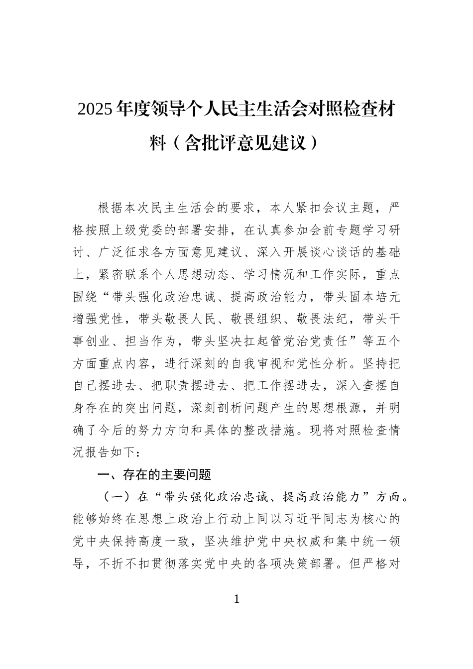 2025年度领导个人民主生活会对照检查材料（含批评意见建议）_第1页