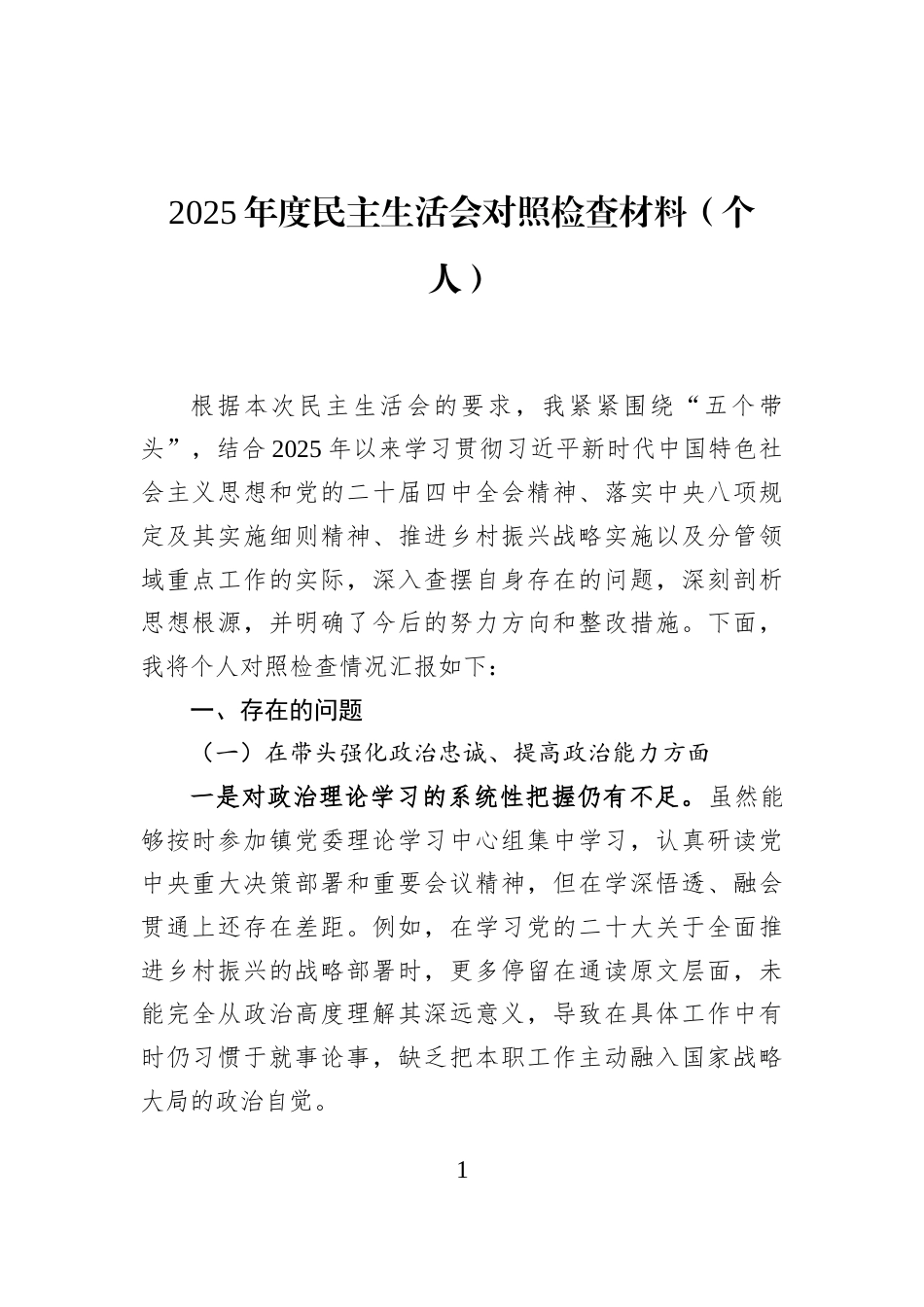 2025年度民主生活会对照检查材料（个人）_第1页