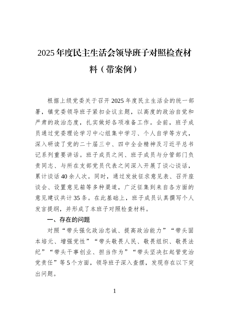 2025年度民主生活会领导班子对照检查材料（带案例）_第1页
