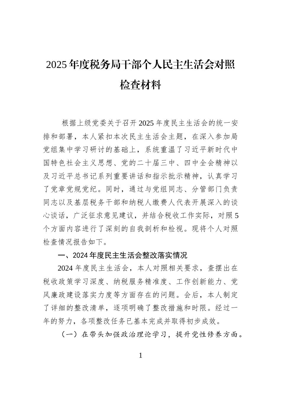 2025年度税务局干部个人民主生活会对照检查材料_第1页