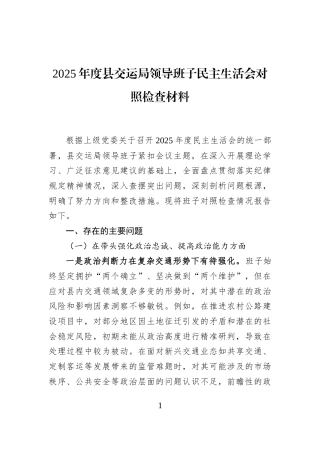 2025年度县交运局领导班子民主生活会对照检查材料