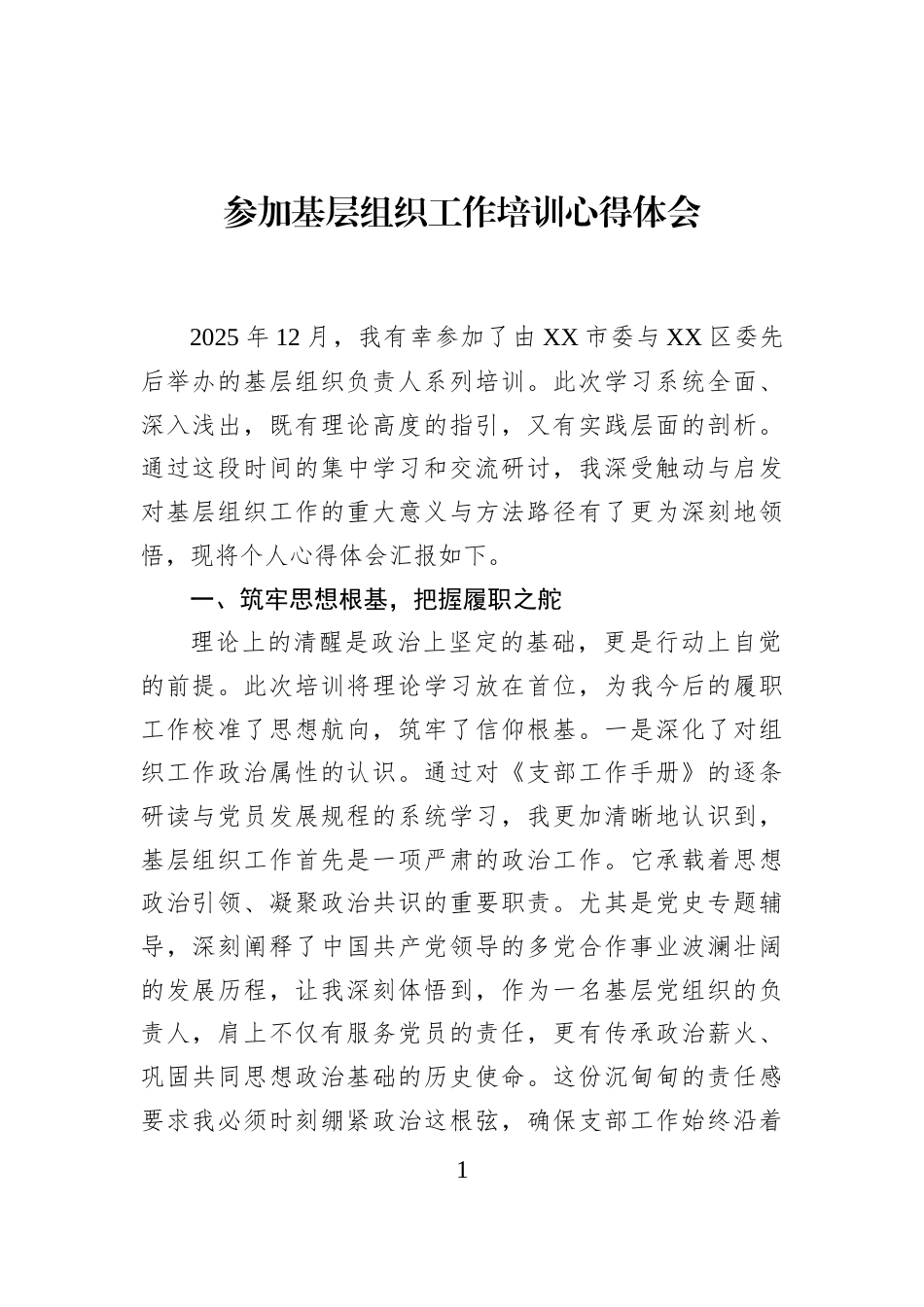 参加基层组织工作培训心得体会_第1页