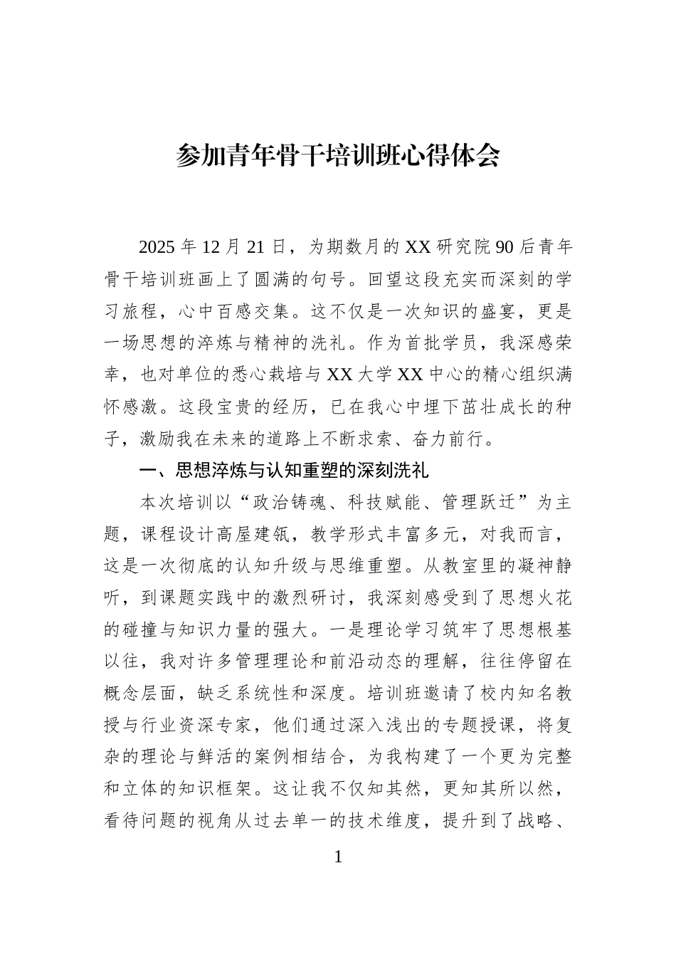 参加青年骨干培训班心得体会_第1页