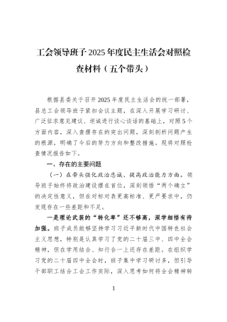 工会领导班子2025年度民主生活会对照检查材料（五个带头）