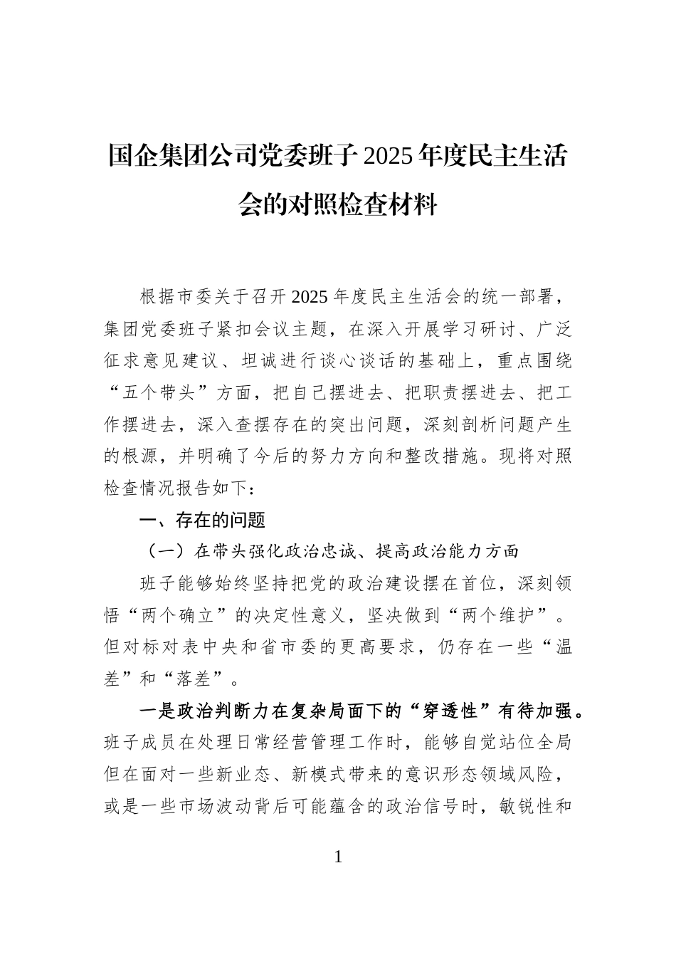 国企集团公司党委班子2025年度民主生活会的对照检查材料_第1页