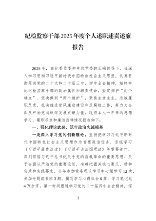 纪检监察干部2025年度个人述职述责述廉报告