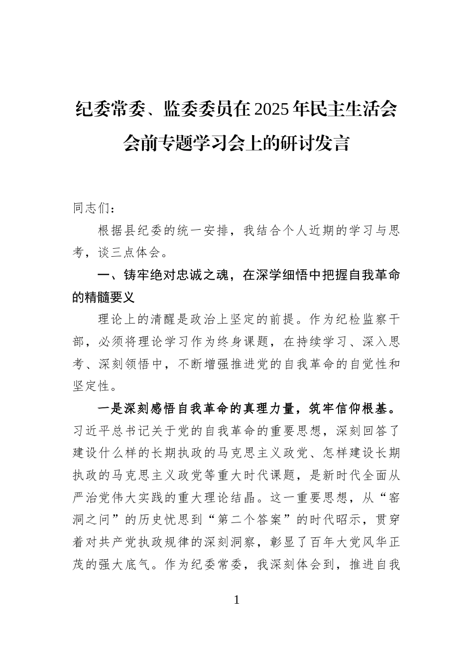 纪委常委、监委委员在2025年民主生活会会前专题学习会上的研讨发言_第1页