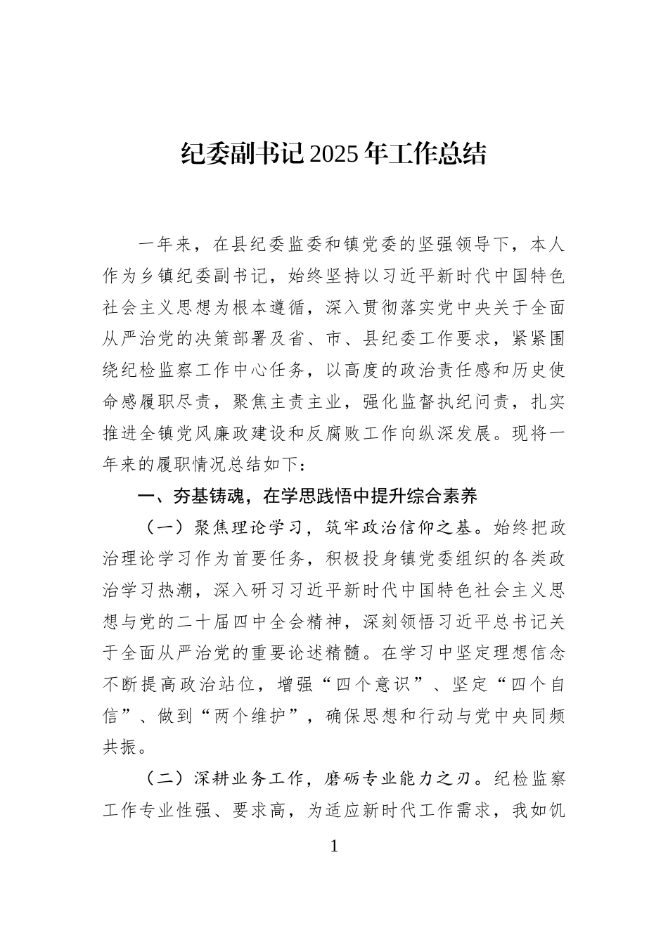 纪委副书记2025年工作总结_第1页