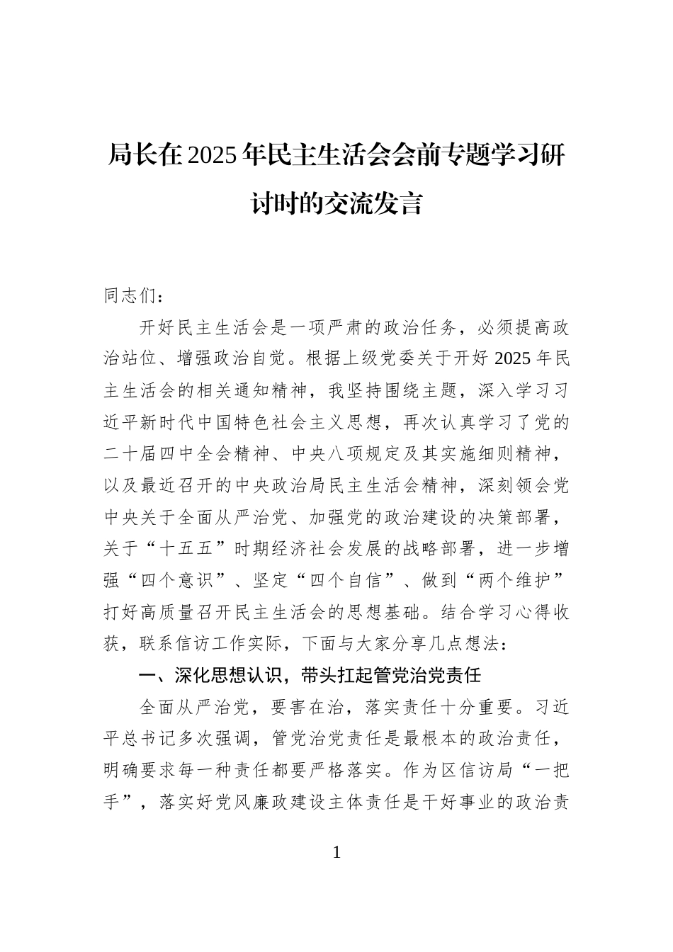 局长在2025年民主生活会会前专题学习研讨时的交流发言_第1页