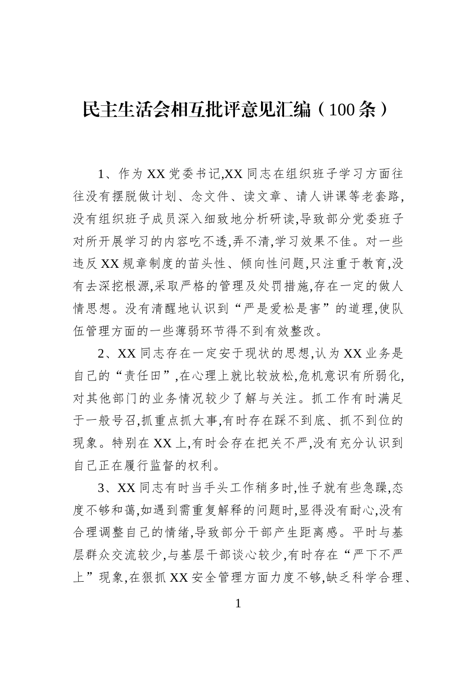 民主生活会相互批评意见汇编（100条）_第1页