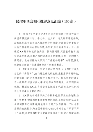 民主生活会相互批评意见汇编（100条）