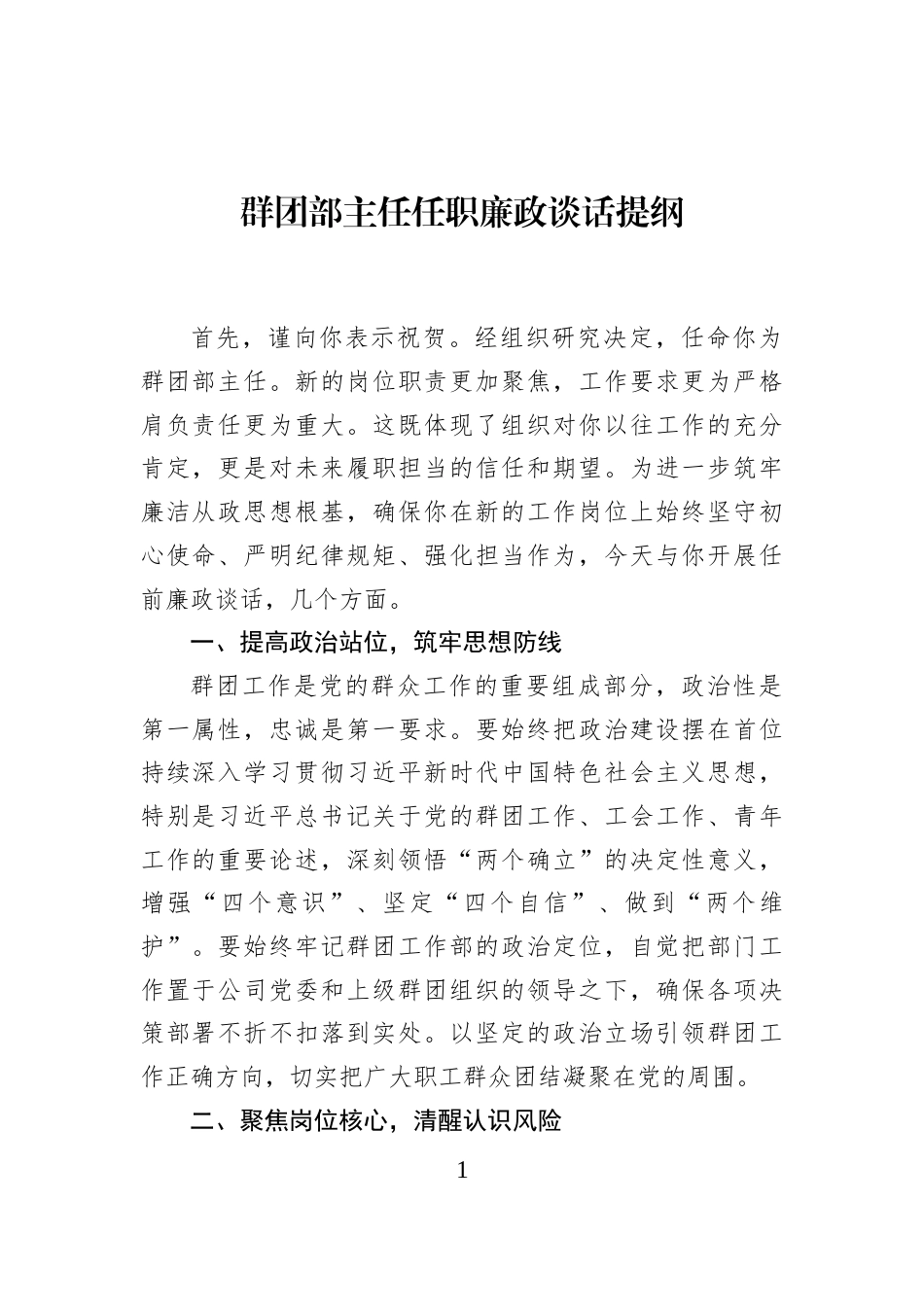 群团部主任任职廉政谈话提纲_第1页