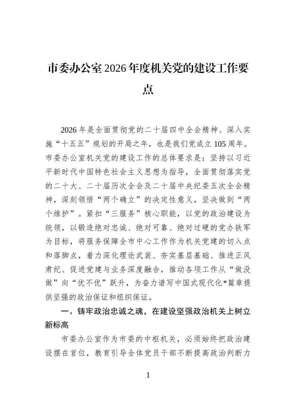 市委办公室2026年度机关党的建设工作要点_第1页