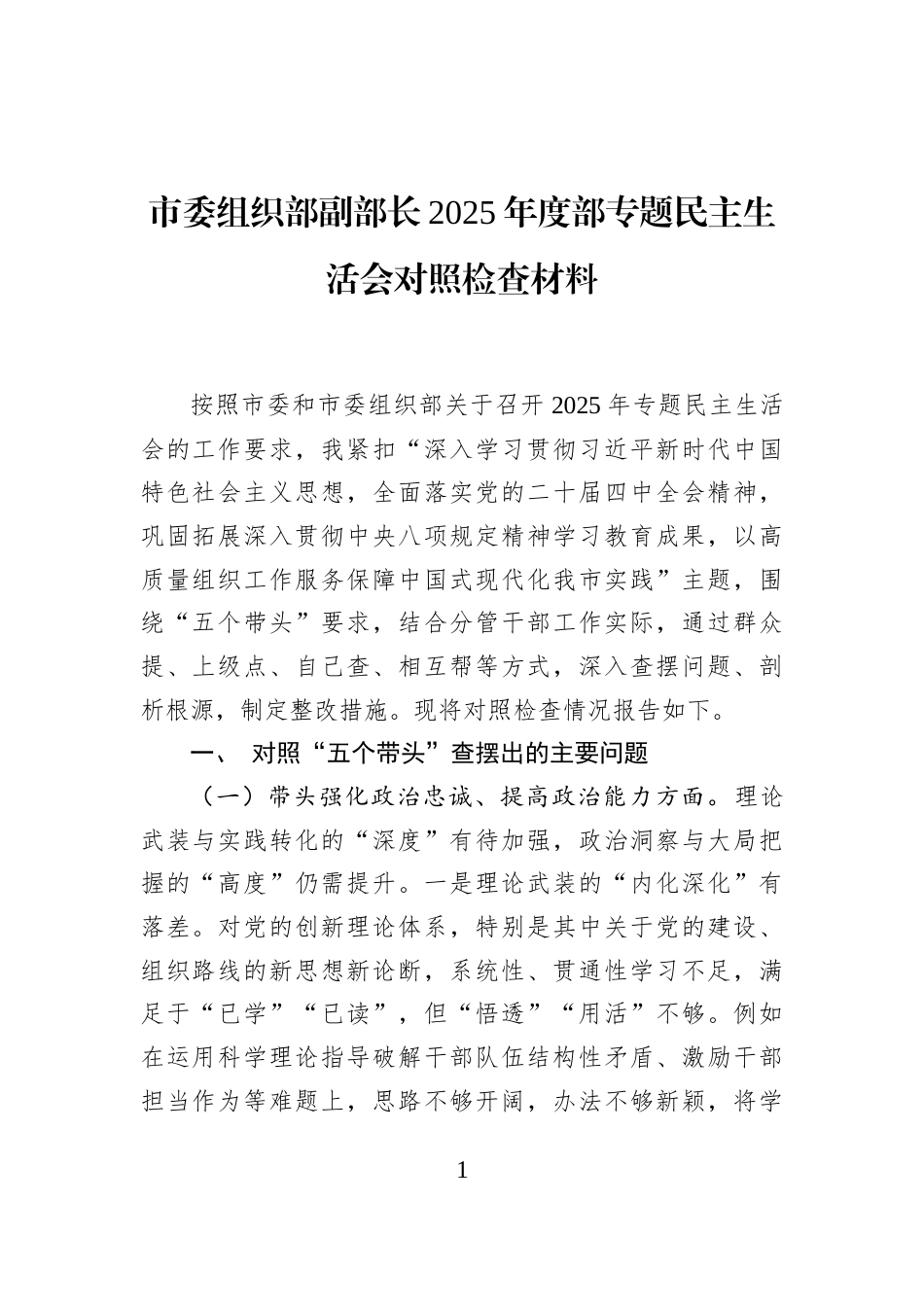 市委组织部副部长2025年度部专题民主生活会对照检查材料_第1页