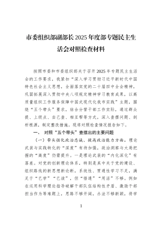 市委组织部副部长2025年度部专题民主生活会对照检查材料
