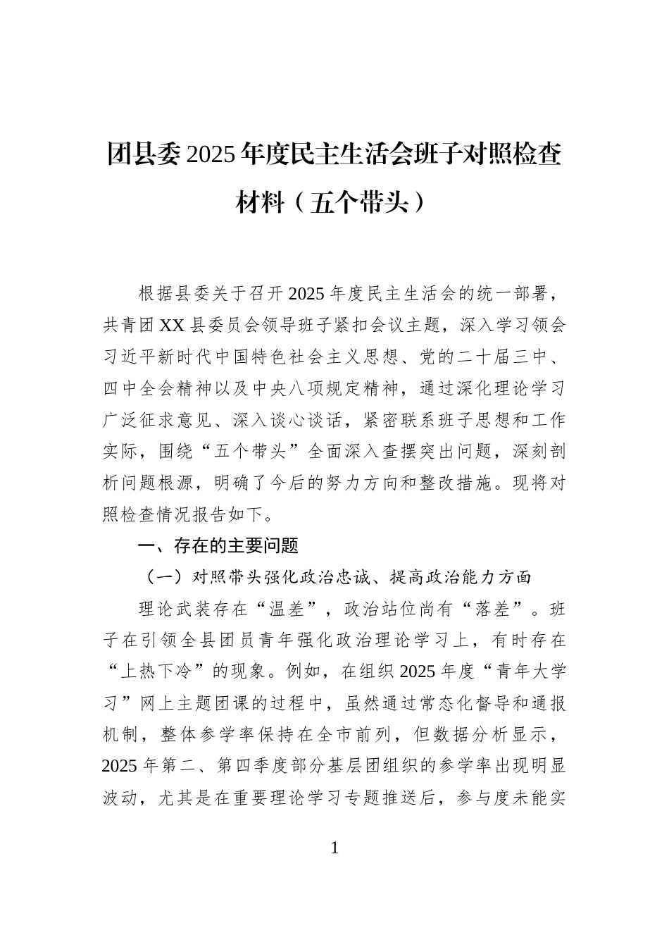 团县委2025年度民主生活会班子对照检查材料（五个带头）_第1页